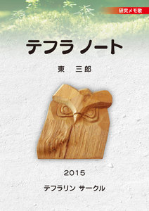 テフラノート 研究メモ歌