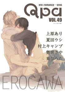 Qpa vol.49 エロカワ 電子書籍版