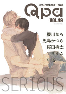 Qpa vol.49 シリアス 電子書籍版