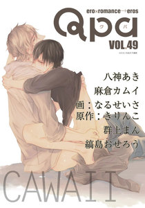 Qpa vol.49 カワイイ 電子書籍版