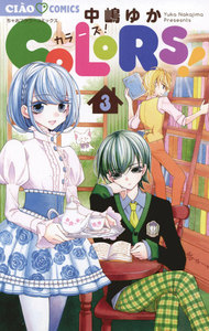 COLORS! (3) 電子書籍版