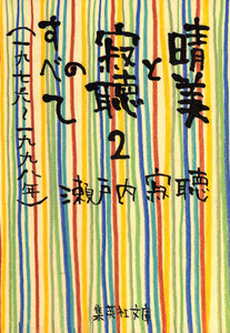 晴美と寂聴のすべて2 (一九七六～一九九八年) 電子書籍版