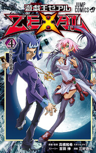 遊☆戯☆王ZEXAL (4) 電子書籍版