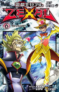 遊☆戯☆王ZEXAL (6) 電子書籍版