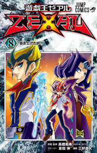 遊☆戯☆王ZEXAL (8) 電子書籍版