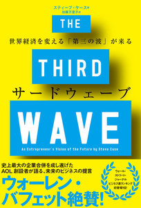 サードウェーブ 世界経済を変える「第三の波」が来る