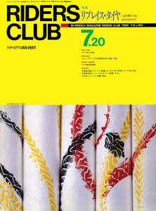 RIDERS CLUB 1990年7月20日号 No.165 電子書籍版