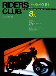 RIDERS CLUB 1990年8月3日号 No.166 電子書籍版
