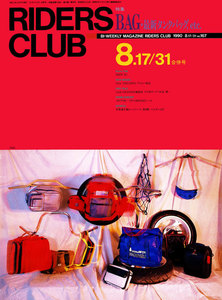 RIDERS CLUB 1990年8月17・31日合併号 No.167 電子書籍版
