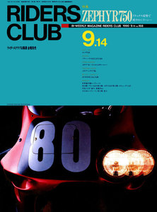 RIDERS CLUB 1990年9月14日号 No.168 電子書籍版
