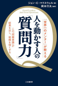 人を動かす人の「質問力」
