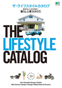 エイ出版社の実用ムック THE LIFESTYLE CATALOG 電子書籍版