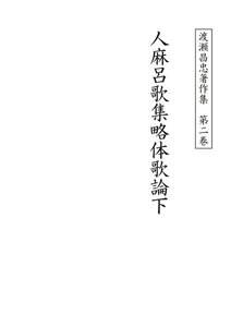 渡瀬昌忠著作集 第二巻 人麻呂歌集略体歌論下 電子書籍版