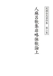 渡瀬昌忠著作集 第三巻 人麻呂歌集非略体歌論上 電子書籍版