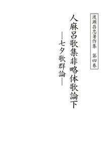 渡瀬昌忠著作集 第四巻 人麻呂歌集非略体歌論下 七夕歌群論 電子書籍版