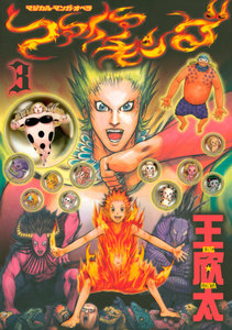 ファイアキング マジカル・マンガ・オペラ (3) 電子書籍版