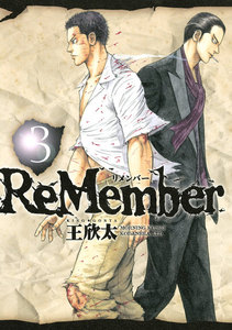 ReMember (3) 電子書籍版