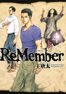 ReMember (4) 電子書籍版