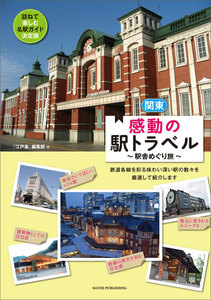 関東 感動の駅トラベル 駅舎めぐり旅