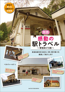 関西 感動の駅トラベル 駅舎めぐり旅