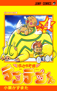 花さか天使テンテンくん (4) 電子書籍版