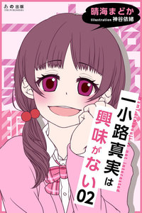 一小路真実は興味がない 嘘つき保健委員と彼女の秘密 電子書籍版