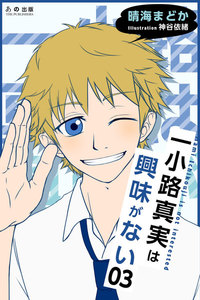 一小路真実は興味がない 甘いピアスと鋭いケーキ 電子書籍版