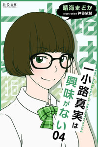 一小路真実は興味がない 夏のある日のchattering 電子書籍版