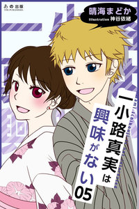 一小路真実は興味がない キスと迷子の花火大会 電子書籍版