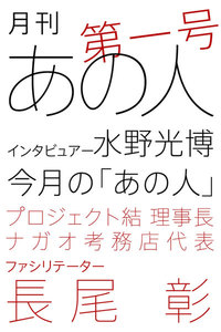 月刊あの人 第一号(長尾彰編) 電子書籍版
