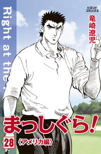 まっしぐら! 28 電子書籍版