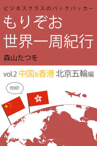 ビジネスクラスのバックパッカー もりぞお世界一周紀行 中国&香港 北京五輪編 電子書籍版