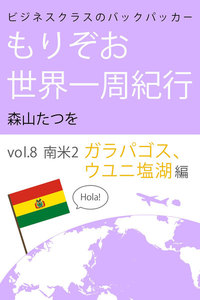 ビジネスクラスのバックパッカー もりぞお世界一周紀行 南米2ガラパゴス&ウユニ塩湖編 電子書籍版
