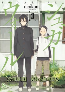 シュガーウォール【分冊版】(1)黄路×柚原編(5) 電子書籍版