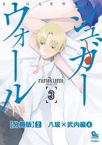 シュガーウォール【分冊版】(2)八坂×武内編(4) 電子書籍版