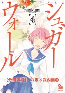 シュガーウォール【分冊版】(2)八坂×武内編(11) 電子書籍版