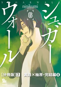 シュガーウォール【分冊版】(3)黄路×柚原・完結編(8) 電子書籍版