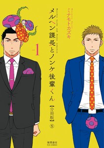 メルヘン課長とノンケ後輩くん【分冊版】(5) 電子書籍版
