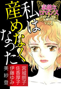 素敵なロマンス ドラマチックな女神たち vol.4 私は産めなくなった 電子書籍版