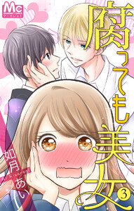 腐っても美女 (3) 電子書籍版