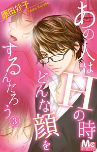 あの人はHの時どんな顔をするんだろう 3 男嫌い女子×一途男子 電子書籍版