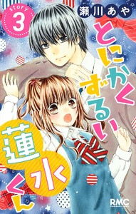とにかくずるい蓮水くん (3) 電子書籍版