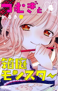 つむぎと箱庭モンスター (4) 電子書籍版