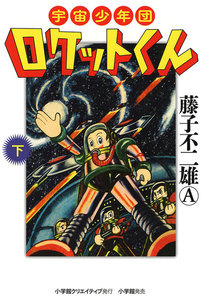 宇宙少年団ロケットくん (下) 電子書籍版
