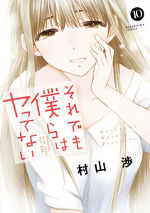 それでも僕らはヤってない 10巻 電子書籍版