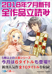 GA文庫&GAノベル2018年7月の新刊 全作品立読み(合本版)