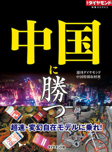 中国に勝つ(週刊ダイヤモンド特集BOOKS Vol.331)―――超速・変幻自在モデルに乗れ! 電子書籍版