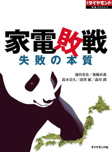 家電敗戦(週刊ダイヤモンド特集BOOKS Vol.332)―――失敗の本質 電子書籍版