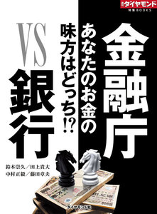 金融庁VS銀行(週刊ダイヤモンド特集BOOKS Vol.334)―――あなたのお金の味方はどっち!? 電子書籍版