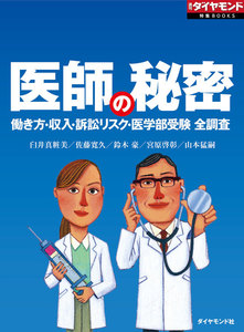 医師の秘密(週刊ダイヤモンド特集BOOKS Vol.335)―――働き方・収入・訴訟リスク……全調査 電子書籍版